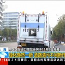首屆中國國際進口博覽會盛大開幕！上海綠化煥然一新，道路清污不間斷作業(yè)