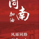 災(zāi)情就是命令,搶險(xiǎn)就是責(zé)任|海山機(jī)械在豫總動員