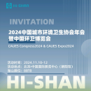 2024中國城市環(huán)境衛(wèi)生協會年會暨中國環(huán)衛(wèi)博覽會